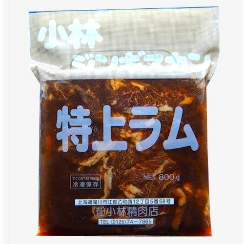 小林精肉店味付き 特上ラムジンギスカン（800g）（dk-1