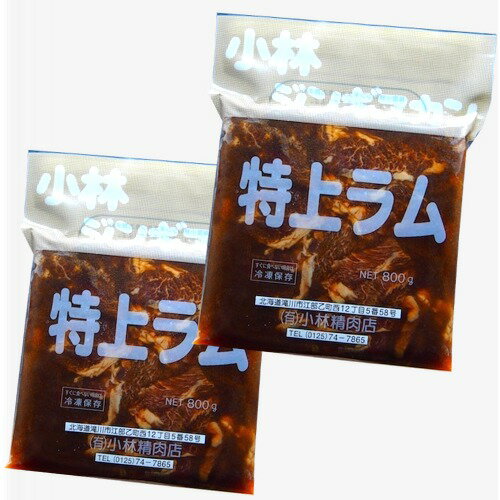 ＜送料込＞小林精肉店味付き 特上ラム ジンギスカン（800g