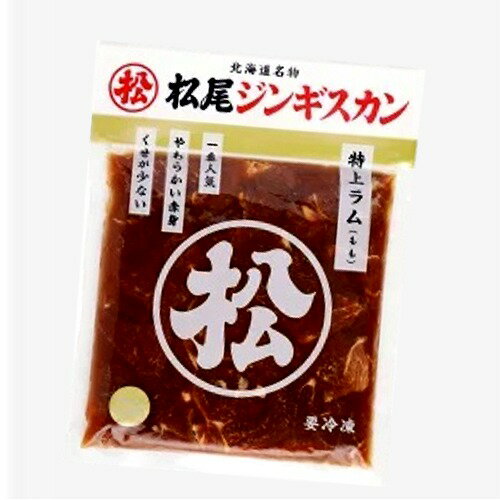 松尾ジンギスカン味付き 特上ラム（400g）（dk-1 dk-3）