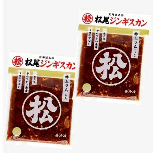 ※冷凍便で発送となります。 冷蔵品・通常商品との同梱は不可となります。 『不動の人気 No.1商品』 当社の味付特上ラムは、生後1年未満の仔羊のモモ肉の脂身、スジを丁寧に取り除き、松尾ジンギスカン秘伝のタレに漬け込んでいるため羊肉独特の香りが少なく、はじめての方でも抵抗なくお召し上がりいただける製品です。 ■原材料名：仔羊肉、りんご、たまねぎ、しょうゆ、砂糖、生姜、清酒、柑橘混合果汁、香辛料/調味料（アミノ酸）、（一部に小麦・大豆・オレンジ・りんごを含む） ■内容量：400g×2袋 ■賞味期限：製造日含め180日 ■保存方法：要冷凍　-18℃以下。解凍後は6℃以下で保存し、3日以内（開封後は1日以内）にお召し上がり下さい。 ■販売者：松尾ジンギスカン dk-1dk-3 ラッピング・熨斗　は注文専用ページからご注文願います。 いろいろな北海道ギフトとしてお使いいただけます 【季節の贈り物に】 バレンタイン・ホワイトデー お返し　父の日・母の日・敬老の日・敬老の日・クリスマス・ギフト・御中元・ お歳暮・御歳暮・お年始・お年賀・お礼の品・年末年始・ 【お心づかい、お土産・手みやげ】 御祝・御礼・御挨拶・粗品・お使い物・贈答品・ギフト・プレゼント・お土産・手土産・贈りもの・進物・お返し 【ご祝儀に】 引き出物・お祝い・内祝い・結婚祝い・結婚内祝い・出産祝い・出産内祝い・引き菓子・快気祝い・快気内祝い・プチギフト・結婚引出物・七五三・進学内祝・入学内祝ジンギスカンキャラメル【10入り】 ベル　成吉思汗（ジンギスカン）たれ瓶 ソラチ大黒屋 ジンギスカンのたれ 245g ジンギスカン屋のまかないカレー 中辛 ラムひき肉入り180g 味付きマトンロースジンギスカン【500g】 味付きラムジンギスカン【500g】 厚切りラムジンギスカン【500g】 【送料込】ジンギスカン4種食べ比べセット【ラム・マトン・厚切り・鹿】 長沼ラムジンギスカン（500g） 長沼 タンネトウロースジンギスカン（500g) 松尾ジンギスカン味付き 特上ラム（400g） 札幌成吉思汗だるま 特選ラム（ラム肩ロース 100g、ラムショルダー 100g、たれ 48ml） 小林精肉店味付き 特上マトンジンギスカン（500g） 小林精肉店味付き 特上ラムジンギスカン（800g） 小林精肉店味付き 塩ジンギスカン（300g） 福よし 美唄やきとり真空パック（4本入×10袋）