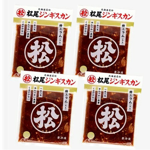 ※冷凍便で発送となります。 冷蔵品・通常商品との同梱は不可となります。 『不動の人気 No.1商品』 当社の味付特上ラムは、生後1年未満の仔羊のモモ肉の脂身、スジを丁寧に取り除き、松尾ジンギスカン秘伝のタレに漬け込んでいるため羊肉独特の香り...