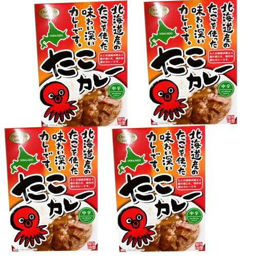<送料込>たこカレー 【中辛】180g×4箱 同梱可です北海道 本場 ご当地 お土産 蛸 タコ レトルトカレー カレー お歳暮 ギフト