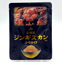 北海道 ジンギスカンふりかけ 30g北海道 お土産 ご当地 ギフトご飯のお供 成吉思汗 おにぎり まぜごはん 調味料 お取り寄せ