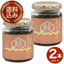 <送料込>北海大和 北海道産 秋鮭荒みそほぐし 90g×2本 同梱可です北海道 お土産 ご当地 ギフト ご飯のお供 鮭フレーク おにぎり お取り寄せ