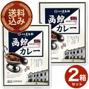 <送料込>五島軒函館 カレー 1人前 200g(辛口)×2箱 同梱可です北海道 本場 ご当地 人気店 お土産 レトルトカレー カレー お歳暮 ギフト