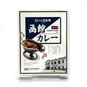 五島軒函館 カレー 1人前 200g(辛口)北海道 本場 ご当地 人気店 お土産 レトルトカレー カレー お歳暮 ギフト