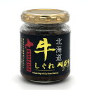 北海大和 北海道 牛しぐれ 北海道 お土産 ご当地 ギフト ご飯のお供 お取り寄せ