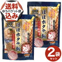 【ゆうパケット便】<送料込>PLUSワン 食べらさる北海道 ほぼホタテ飯 炊き込みご飯の素 お米2合用 2〜3人前×2袋北海道 お土産 ご当地 帆立 炊き込みご...