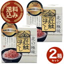 <送料込>デリカ食品 金の紅鮭ほぐし180g×2箱 同梱可です北海道 お土産 鮭フレーク 万能調味料 おにぎり お茶漬け ご飯のお供 ギフト プレゼント お取り寄せ