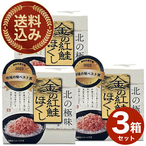 ＜送料込＞デリカ食品金の紅鮭ほぐし 180g×3箱 同梱可です北海道 お土産 鮭フレーク 万能調味料 おにぎ..