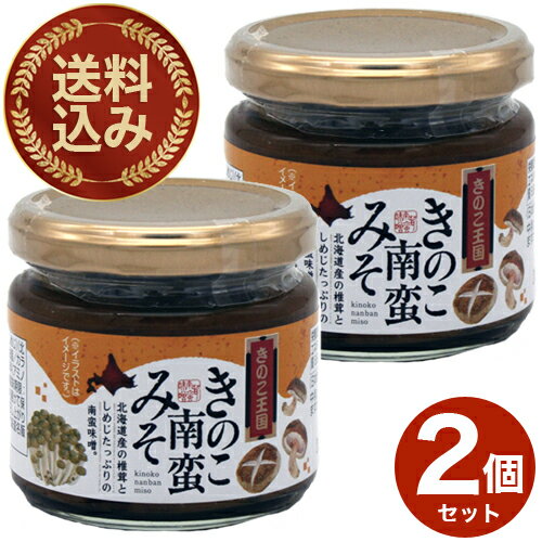 <送料込>きのこ王国きのこ南蛮みそ 130g×2個 同梱可です 北海道 お土産 まいたけ シメジ おかず ご飯のお供 お取り寄せ (TSB)