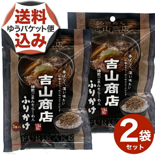 【ゆうパケット便】<送料込> 吉山商店監修焙煎ごまみそらーめんふりかけ25g(5g×5食)×2袋 北海道 名店 お土産 ご飯のお供 調味料 味噌ラーメン ギフト プレゼント お取り寄せ