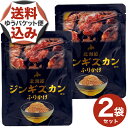 【ゆうパケット便】<送料込>北海道 ジンギスカンふりかけ 30g×2袋北海道 お土産 ご当地 ギフトご飯のお供 成吉思汗 おにぎり まぜごはん 調味料 お取り寄...
