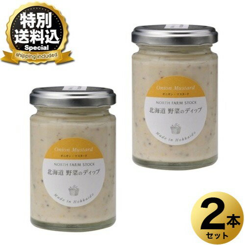 ＜特別送料込＞NORTH FARM STOCK 北海道 野菜のディップ（オニオン・マスタード）120g×2本同梱可です 北海道 お土産 サラダ クラッカー ディップソース ギフト プレゼント お取り寄せ（TSB）