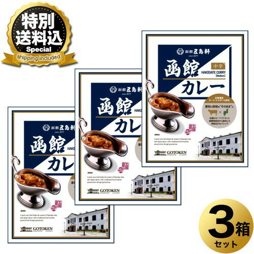 乐天商城 - ＜特別送料込＞五島軒函館 カレー 1人前 200g（中辛）×3箱 同梱可です北海道 本場 ご当地 人気店 お土産 レトルトカレー カレー お歳暮 ギフト
