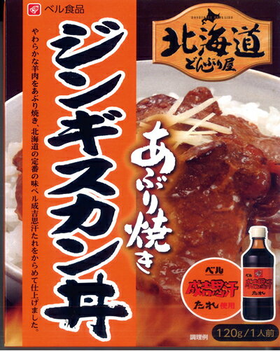 ベル食品　北海道どんぶり屋　あぶり焼きジンギスカン丼のもと（dk-2 dk-3）