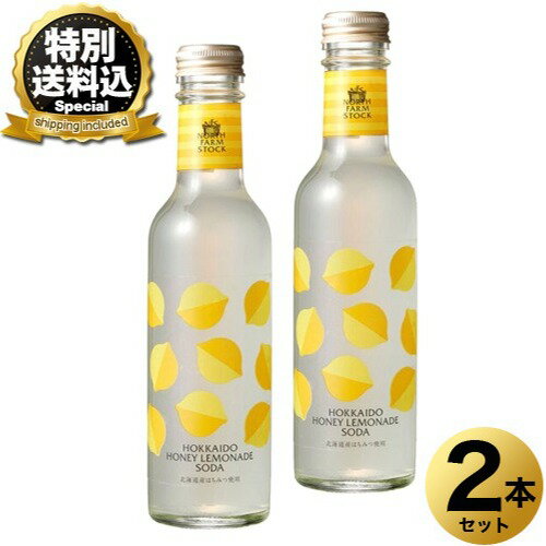 ＜特別送料込＞NORTH FARM STOCK 北海道 ハニーレモネード 200ml×2本同梱可です 北海道 お土産 水 炭酸..