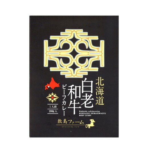 北海道敷島ファーム 白老和牛ビーフカレー200g北海道 本場 ご当地 お土産 レトルトカレー カレー お歳暮 ギフト
