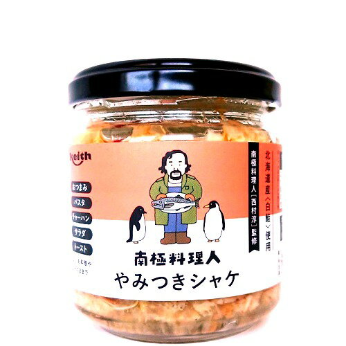 南極料理人 やみつきシャケ (鮭)150g 北海道 お土産 ご飯のお供 おつまみ ギフト プレゼント お取り寄せ 南極料理人 やみつきシャケ (鮭)150g 北海道 お土産 ご飯のお供 おつまみ ギフト プレゼント お取り寄せ