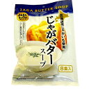 じゃがバタースープ【8食入り】北海道 お土産 いも じゃがいも スープ 調味料 お手軽 お土産 ギフト 贈り物 お取り寄せ