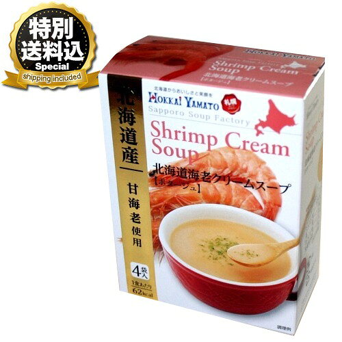 乐天商城 - ＜特別送料込＞北海大和 海老クリームスープ【ポタージュ】4袋入同梱可です入北海道 お土産 スープ えび エビ インスタント ギフト プレゼント お取り寄せ