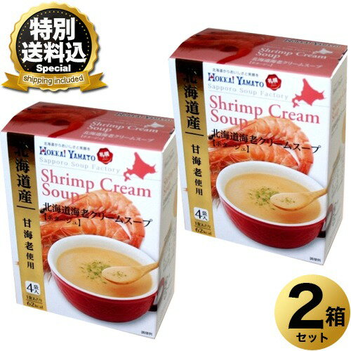 乐天商城 - ＜特別送料込＞北海大和 海老クリームスープ【ポタージュ】4袋入×2箱同梱可です入北海道 お土産 スープ えび エビ インスタント ギフト プレゼント お取り寄せ