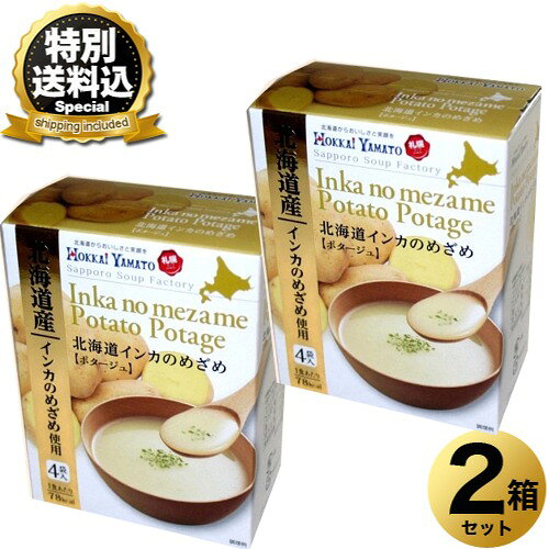 樂天商城 - ＜特別送料込＞北海大和 インカのめざめ【ポタージュ】4袋入×2箱同梱可です北海道 お土産 スープ 芋 いも イモ インスタント ギフト プレゼント お取り寄せ
