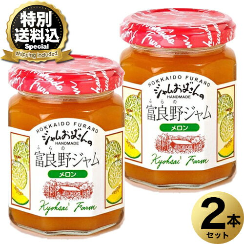 乐天商城 - ＜特別送料込＞ジャムおばさんのメロンジャム140g×2本 同梱可です北海道 お土産 パン ヨーグルト アイスクリーム ギフト プレゼント お取り寄せ