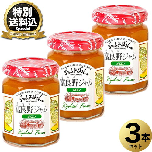 乐天商城 - ＜特別送料込＞ジャムおばさんのメロンジャム140g×3本 同梱可です北海道 お土産 パン ヨーグルト アイスクリーム ギフト プレゼント お取り寄せ