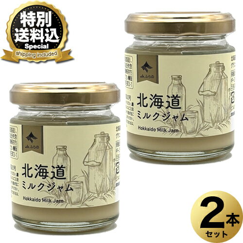 乐天商城 - ＜特別送料込＞JAふらの 北海道ミルクジャム 90g×2本 同梱可です北海道 お土産 パン ヨーグルト アイスクリーム ギフト プレゼント お取り寄せ