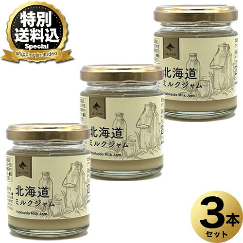 乐天商城 - ＜特別送料込＞JAふらの 北海道 ミルクジャム 90g×3本 同梱可です北海道 お土産 パン ヨーグルト アイスクリーム ギフト プレゼント お取り寄せ