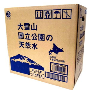 <送料込> 大雪山国立公園の水2L×6本 1ケース 発送まで5日ほど頂きます 平成の名水百選 北海道 ミネラルウォーター水 まとめ買い 水 2リットル ペットボトル ケース