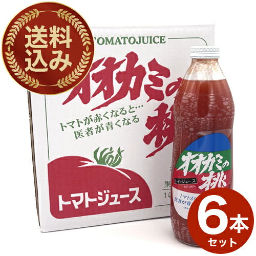 北海道の大人気 トマトジュース<送料込> 令和6年産 オオカミの桃 (有塩)6本セット北海道 鷹栖 完熟トマト リコピン 人気 健康 お取り寄せ
