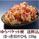 【ゆうパケット便】＜送料込＞ほっき貝のひも 130gおつ...