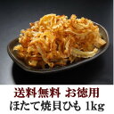 【送料無料】ほたて焼貝ひも 1kgおつまみ 珍味（dk-2 dk-3）