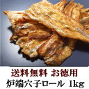 【送料無料】炉端穴子ロール 1kgおつまみ 珍味（dk-2 dk-3）