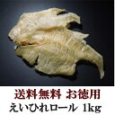 【送料無料】えいひれロール 1kgおつまみ 珍味(dk-2 dk-3)