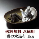 【送料無料】磯の木昆布 1kgおつまみ 珍味（dk-2 dk-3）