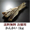 【送料無料】かんかい（こまい） 1kgおつまみ 珍味 （dk-2 dk-3）