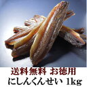 【送料無料】にしんくんせい 1kgおつまみ 珍味 （dk-2 dk-3）