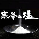 【ゆうパケット便】<送料込>稚内宗谷の塩 100g田上食品工業株式会社 北海道 お取り寄せ 人気の塩 調味料 海水 天然 しお ソルト 海塩 ミネラル