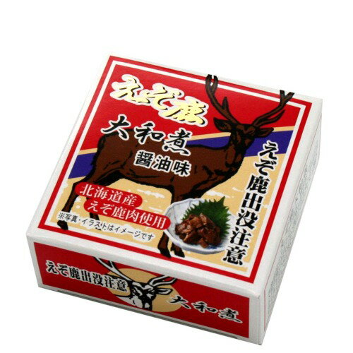 北都 えぞ鹿大和煮缶詰 醤油味 70g北海道 お土産 ご飯のお供 ジビエ 郷土料理 ギフト プレゼント お取り寄せ