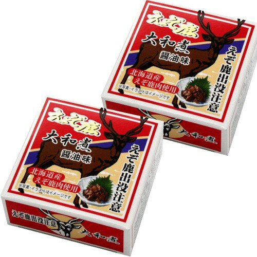 <送料込>北都 えぞ鹿大和煮缶詰醤油味 70g×2箱 同梱可です北海道 お土産 ご飯のお供 ジビエ 郷土料理 ギフト プレゼント お取り寄せ