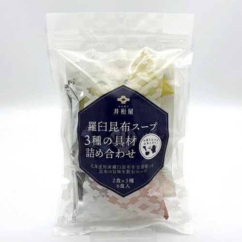 楽天北海道物産展の「北の森ガーデン」井桁屋 羅臼昆布スープ 3種の具材詰め合わせ 2食×3種 6食入北海道 お土産 スープ 健康維持 調味料 かんたん ギフト お取り寄せ