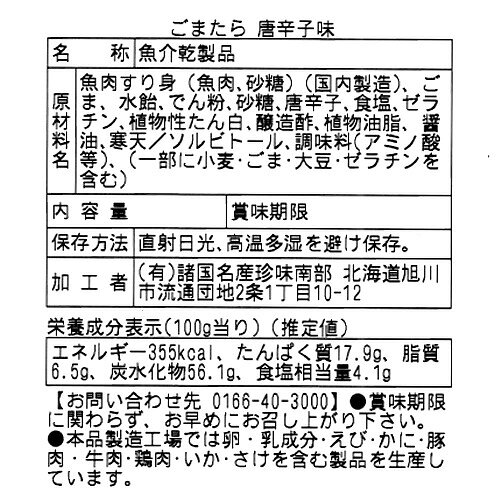 南部の乾珍味 ごまたらスティック（唐辛子）【500g】北海道 お土産 お取り寄せ 珍味 おつまみ たら 鱈 つまみ ギフト 乾物 酒の肴 父の日 母の日 kitanomori-10010310 北海道物産展の「北の森ガーデン」 サンプル画像3