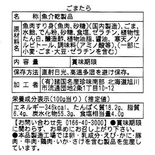 南部の乾珍味 ごまたらスティック（黒胡麻）【200g】北海道 お土産 お取り寄せ 珍味 おつまみ たら 鱈 つまみ ギフト 乾物 酒の肴 父の日 母の日 kitanomori-10009133 北海道物産展の「北の森ガーデン」 サンプル画像3