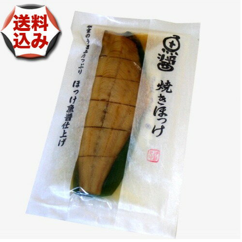 【ゆうパケットで配送】(送料込)魚醤根室産 焼きほっけ 半身1枚北海道 お土産 ホッケ ご飯のお供 お取り寄せ