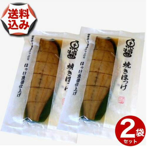 【ゆうパケットで配送】(送料込)魚醤ほっけ 半身1枚×2袋北海道 お土産 ホッケ ご飯のお供 お取り寄せ