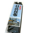 北海道名産 日高昆布 北海道 お土産 昆布 だし昆布 コンブ こんぶ 昆布巻き 煮物 和食 出汁 海藻 鍋 おせち料理 ギフト お取り寄せ