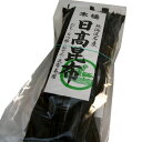 北海道名産 日高昆布 3本セット 北海道 お土産 昆布 だし昆布 コンブ こんぶ 昆布巻き 煮物 和食 出汁 海藻 鍋 おせち料理 ギフト お取り寄せ